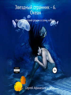 cover image of Звездный странник – 6. Океан